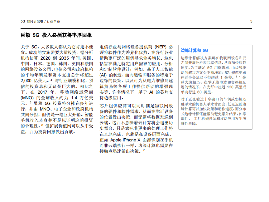 IBM商业价值研究院：5G 如何引发电子行业革命：5G 技术成就下一代制造革命和自动驾驶汽车.pdf 第3页