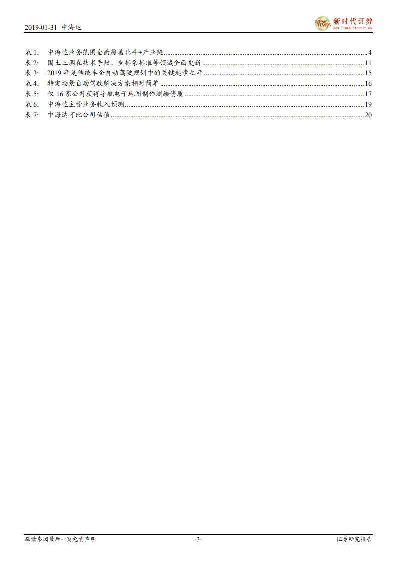 中海达：北斗卫星导航定位行业龙头，受益国土测绘和自动驾驶新需求.pdf 第3页
