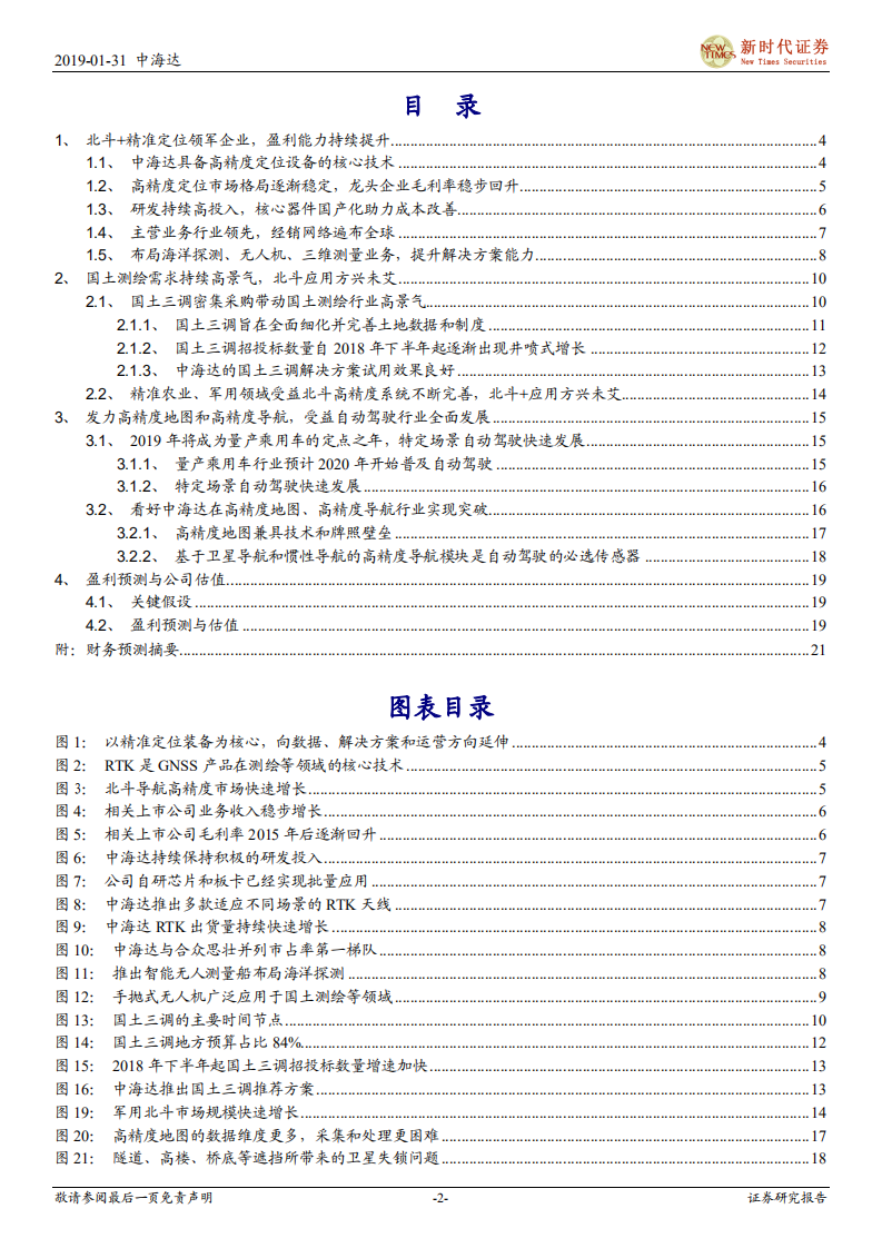 中海达：北斗卫星导航定位行业龙头，受益国土测绘和自动驾驶新需求.pdf 第2页
