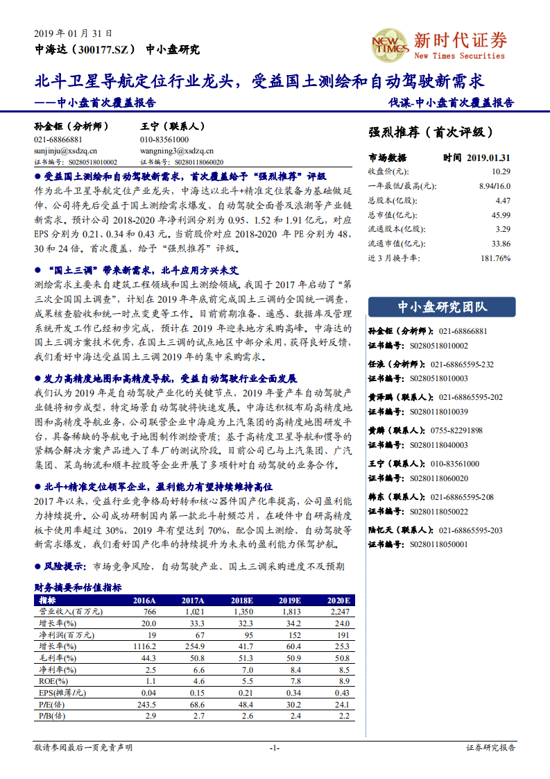 中海达：北斗卫星导航定位行业龙头，受益国土测绘和自动驾驶新需求.pdf 第1页