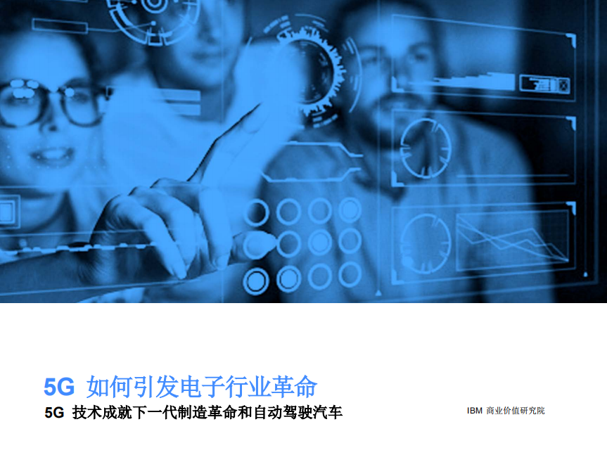 IBM商业价值研究院：5G 如何引发电子行业革命：5G 技术成就下一代制造革命和自动驾驶汽车.pdf 第1页