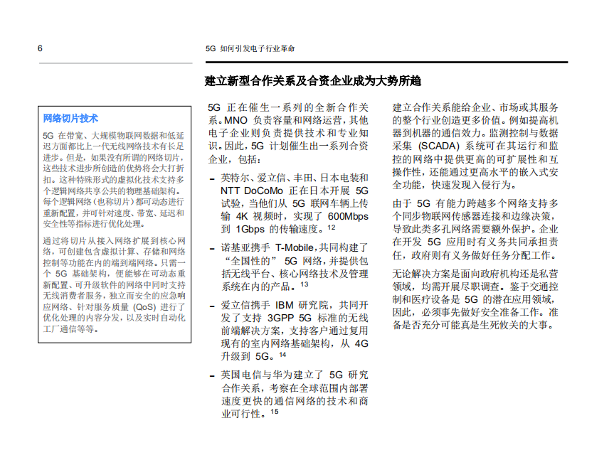 IBM商业价值研究院：5G 如何引发电子行业革命：5G 技术成就下一代制造革命和自动驾驶汽车.pdf 第6页