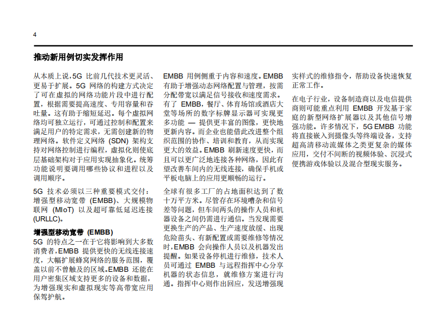IBM商业价值研究院：5G 如何引发电子行业革命：5G 技术成就下一代制造革命和自动驾驶汽车.pdf 第4页