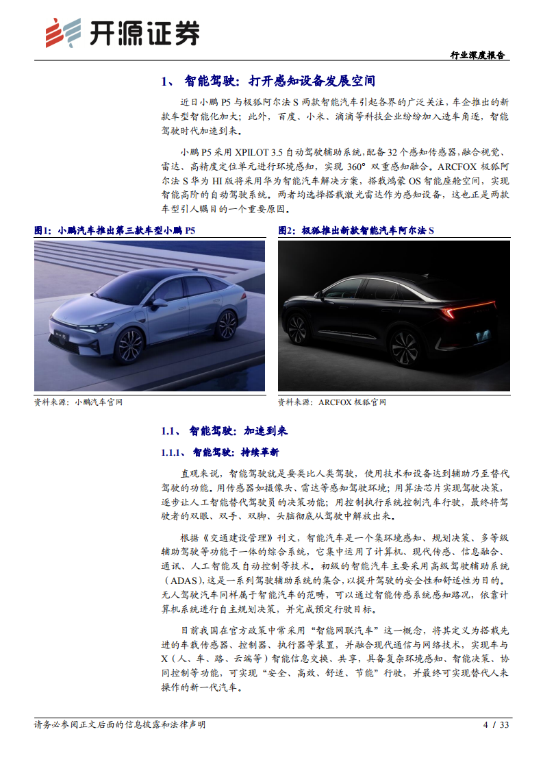 专用设备行业：智能硬件深度报告，助力智慧出行，探索无人驾驶-210420.pdf 第4页