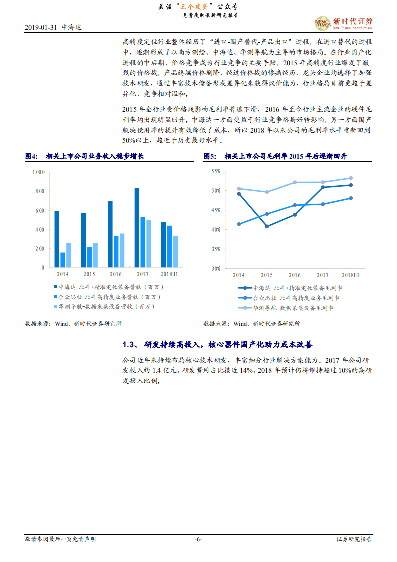 中海达-中小盘首次覆盖报告：北斗卫星导航定位行业龙头，受益国土测绘和自动驾驶新需求-190131.pdf 第6页