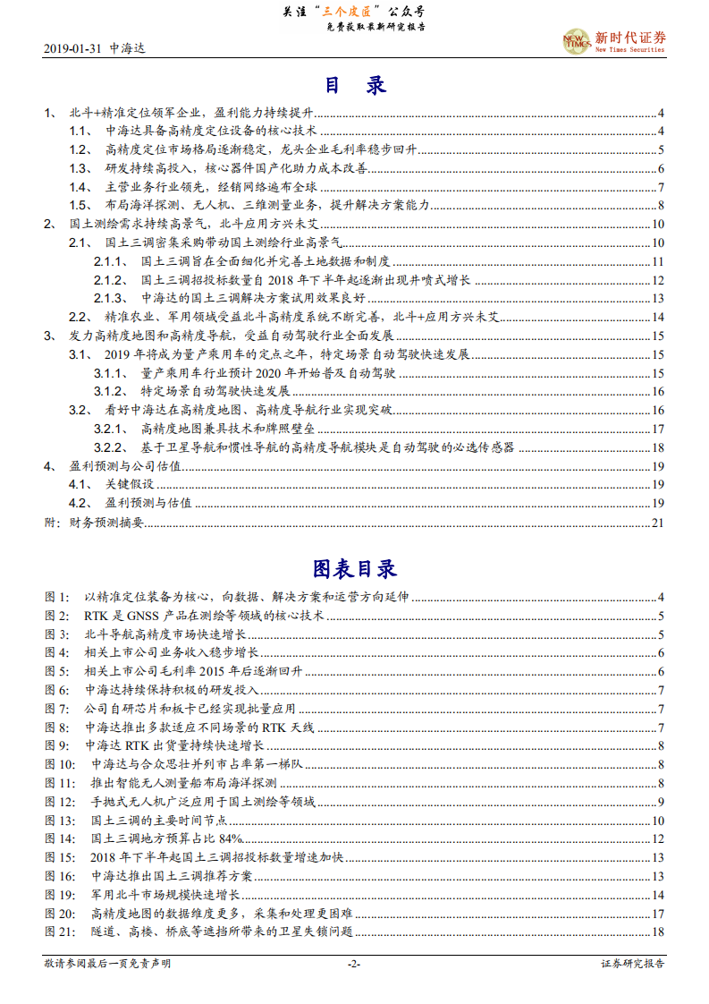 中海达-中小盘首次覆盖报告：北斗卫星导航定位行业龙头，受益国土测绘和自动驾驶新需求-190131.pdf 第2页