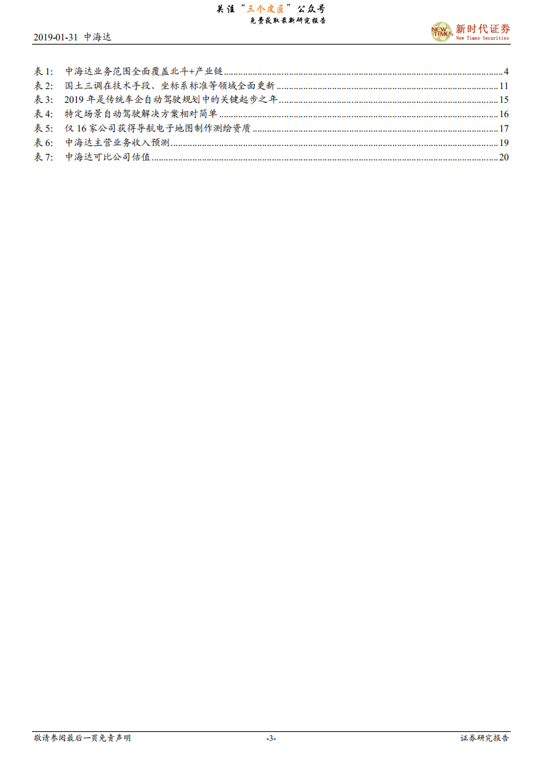 中海达-中小盘首次覆盖报告：北斗卫星导航定位行业龙头，受益国土测绘和自动驾驶新需求-190131.pdf 第3页