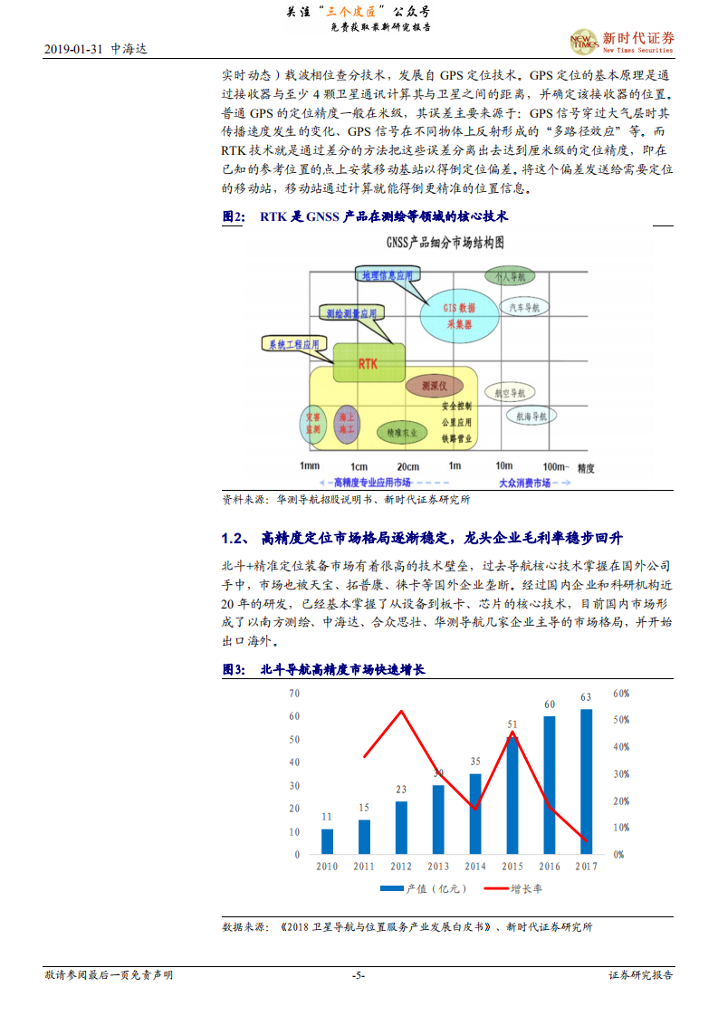 中海达-中小盘首次覆盖报告：北斗卫星导航定位行业龙头，受益国土测绘和自动驾驶新需求-190131.pdf 第5页