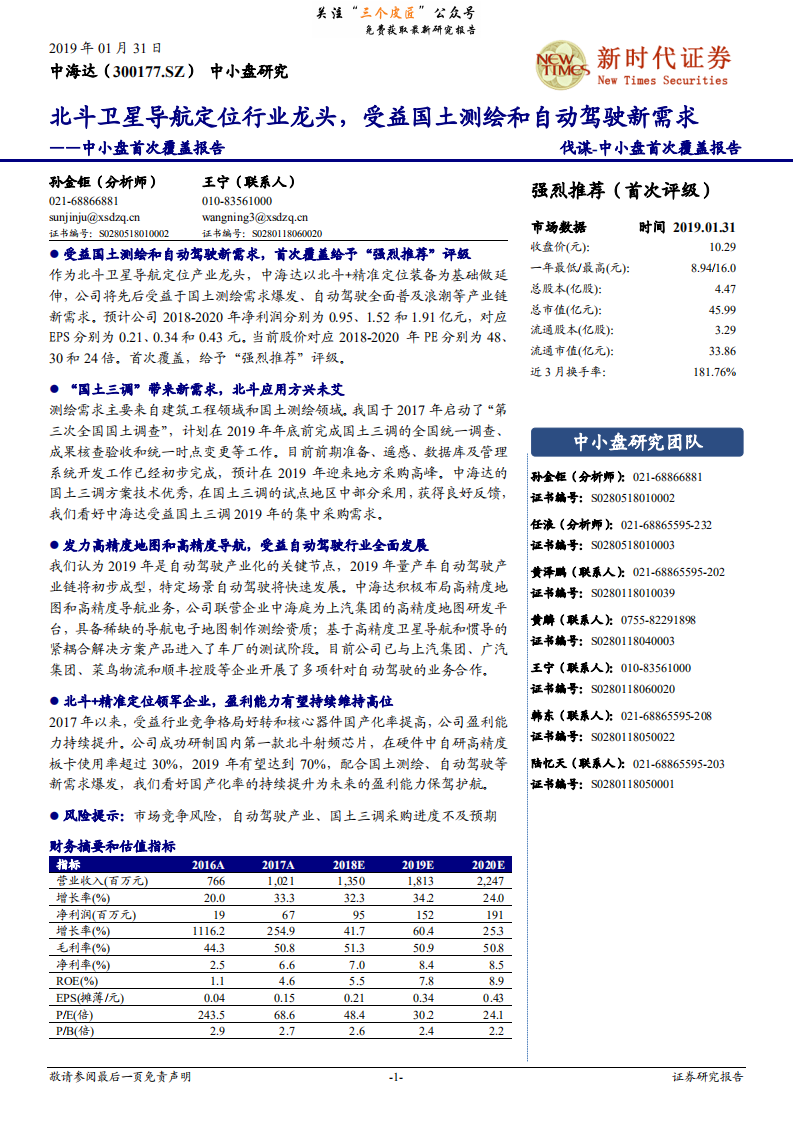 中海达-中小盘首次覆盖报告：北斗卫星导航定位行业龙头，受益国土测绘和自动驾驶新需求-190131.pdf 第1页