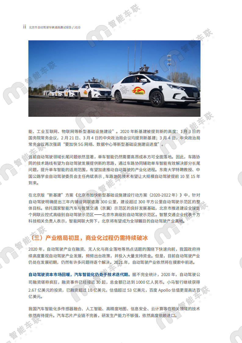 智能车联：北京市自动驾驶车辆道路测试报告（2020年）-210209.pdf 第3页