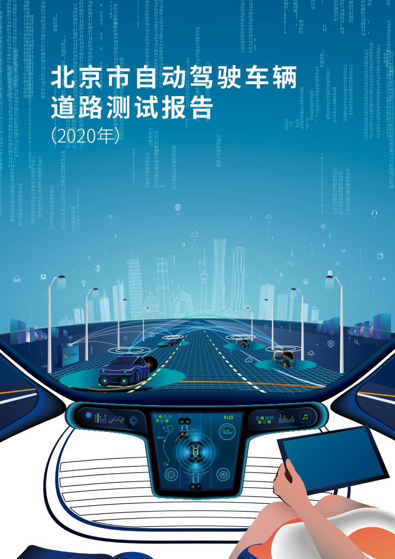 智能车联：北京市自动驾驶车辆道路测试报告（2020年）-210209.pdf 第1页