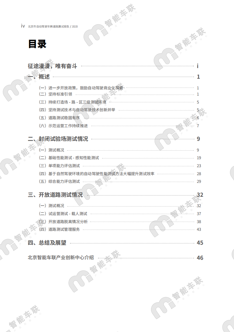 智能车联：北京市自动驾驶车辆道路测试报告（2020年）-210209.pdf 第5页