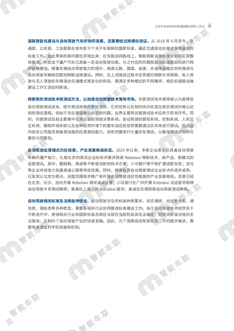 智能车联：北京市自动驾驶车辆道路测试报告（2020年）-210209.pdf 第4页