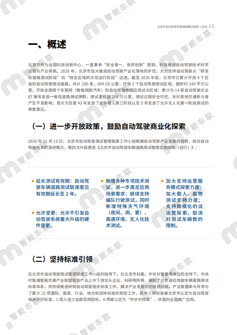 智能车联：北京市自动驾驶车辆道路测试报告（2020年）-210209.pdf 第6页