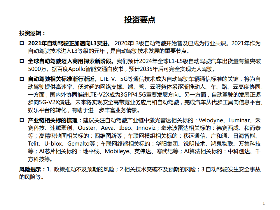 自动驾驶行业：自动驾驶产业链全梳理-210311.pdf 第2页