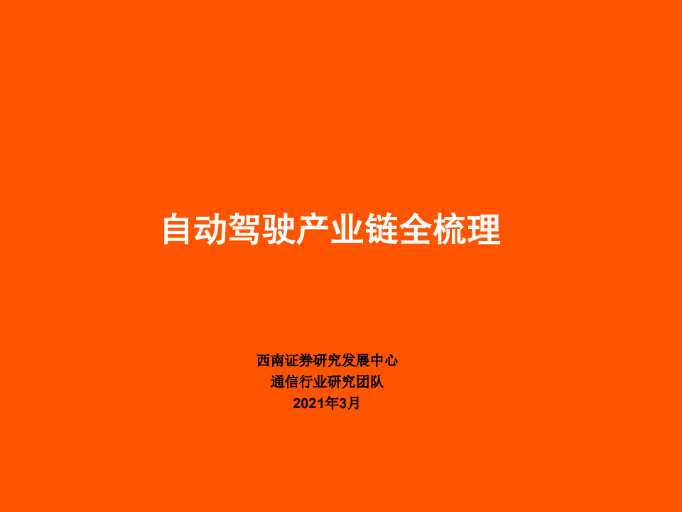 自动驾驶行业：自动驾驶产业链全梳理-210311.pdf 第1页