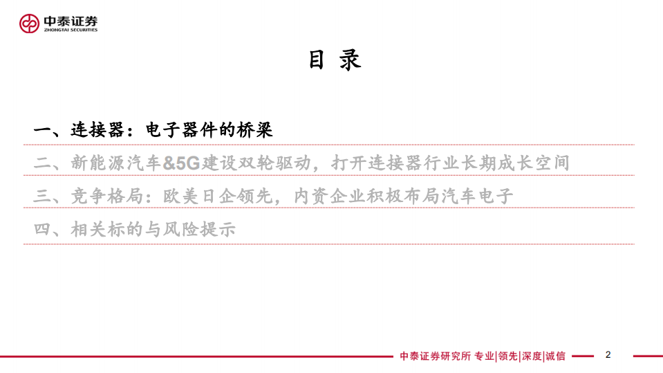 【中泰电子】连接器行业报告：新能源汽车推动连接器成长，有望打开国产替代广阔空间-20211116.pdf 第2页