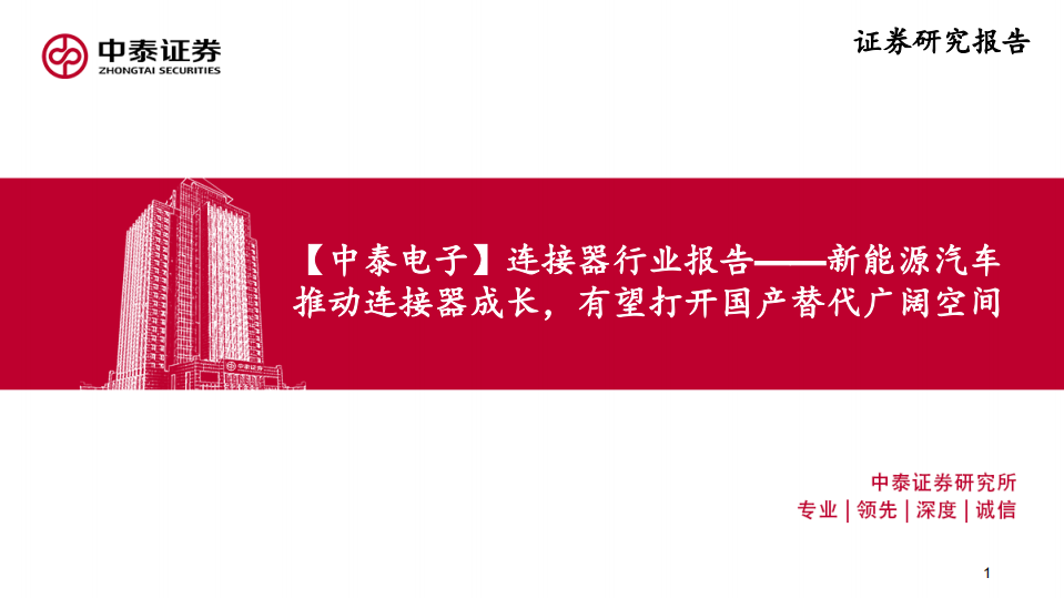 【中泰电子】连接器行业报告：新能源汽车推动连接器成长，有望打开国产替代广阔空间-20211116.pdf 第1页
