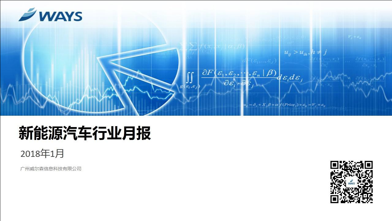 2018年1月新能源汽车行业月报.docx 第1页