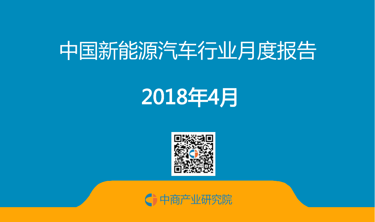 2018年4月中国新能源汽车行业月度报告.docx 第1页