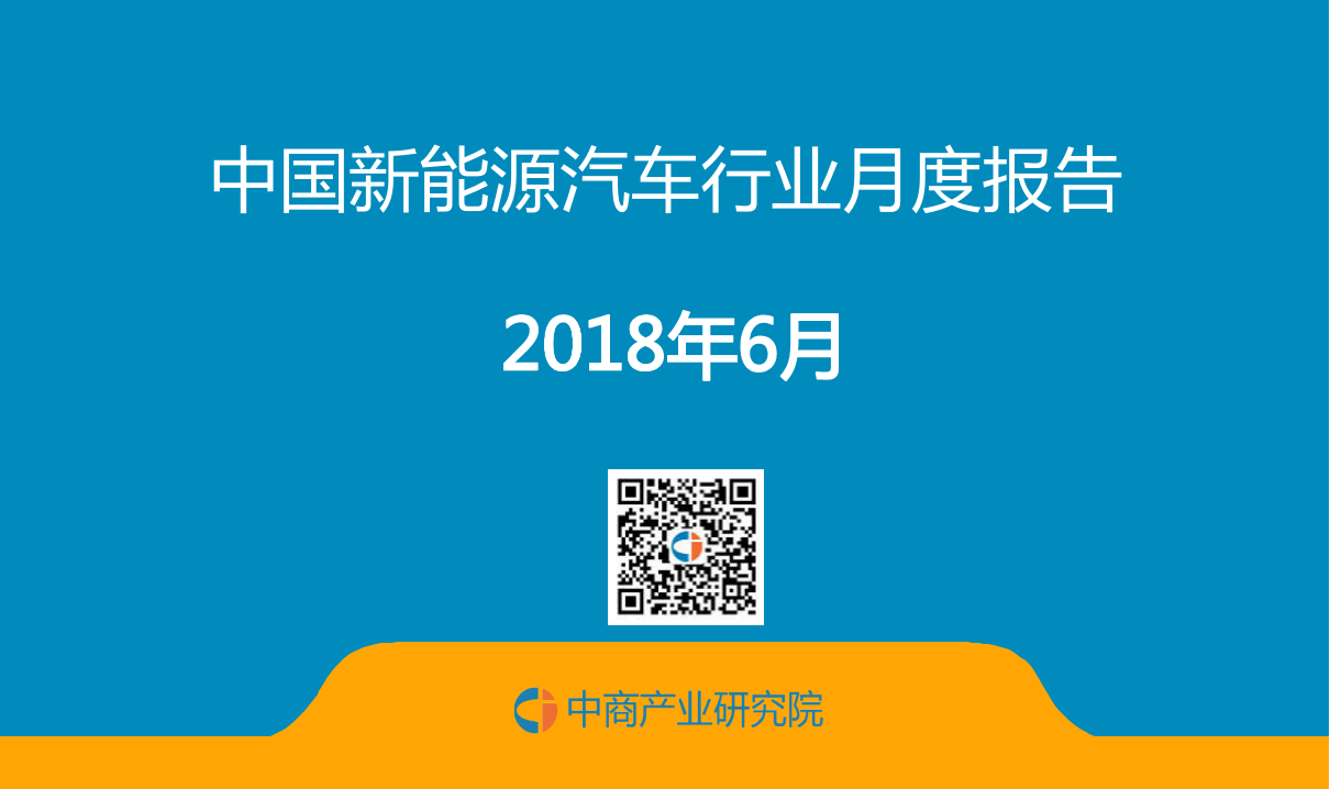 2018年6月中国新能源汽车行业月度报告.docx 第1页