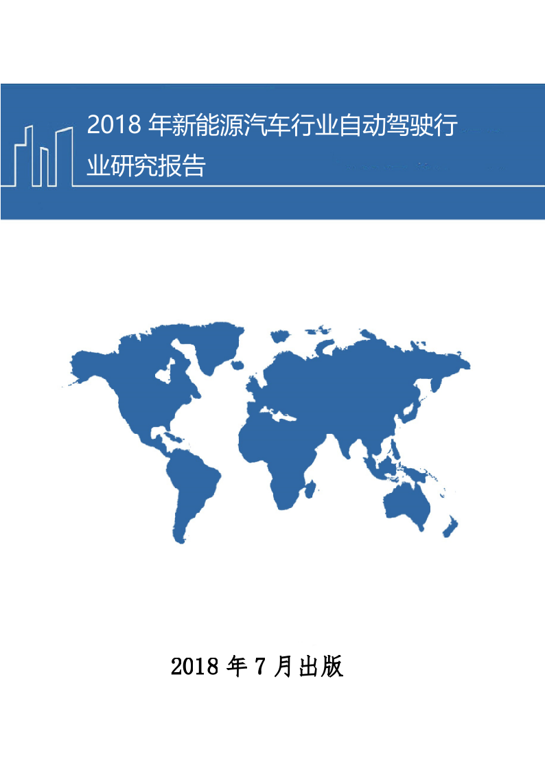 2018年新能源汽车行业自动驾驶行业研究报告.docx 第1页