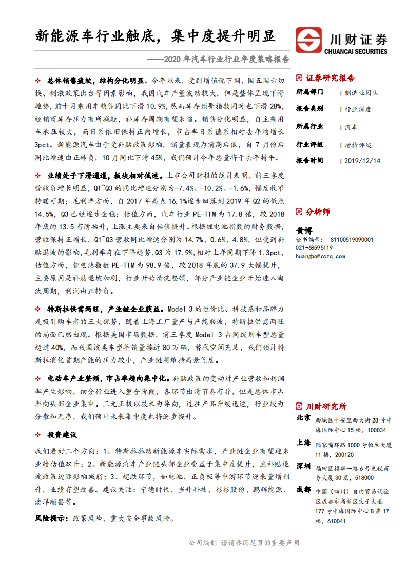 2020年汽车行业年度策略报告：新能源车行业触底，集中度提升明显-191214.pdf 第1页