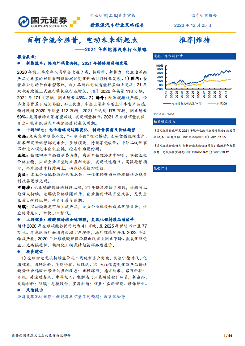 2021年新能源汽车行业策略：百舸争流今胜昔，电动未来新起点-20201205.pdf 第1页