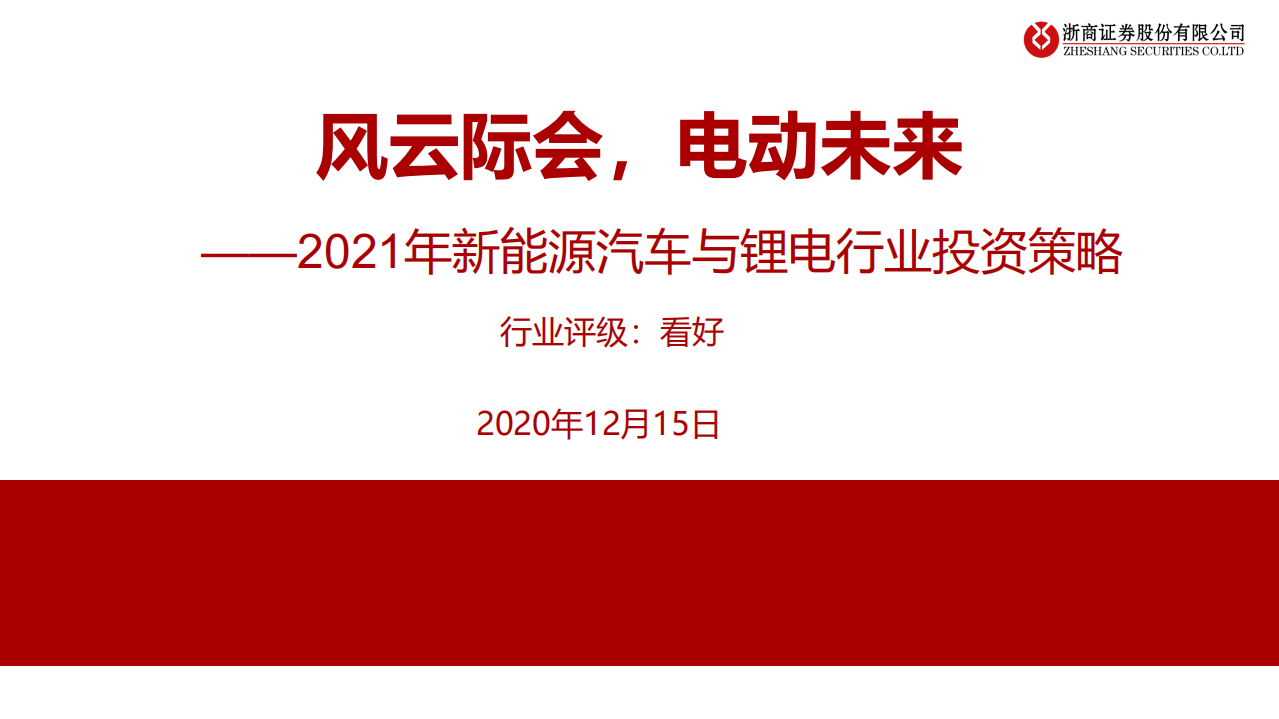 2021年新能源汽车与锂电行业投资策略：风云际会，电动未来-20201215.pdf 第1页