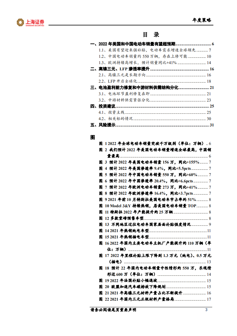 2022年电动车行业投资策略：从全面开花到聚焦结构亮点-211223.pdf 第3页