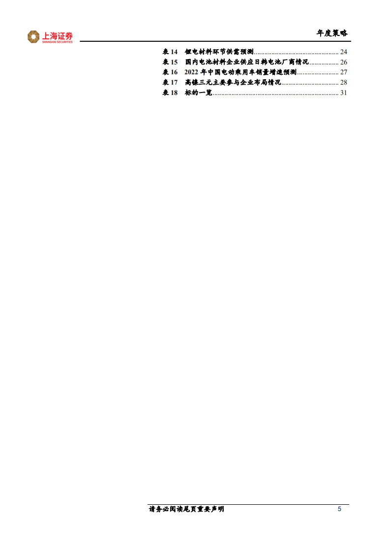 2022年电动车行业投资策略：从全面开花到聚焦结构亮点-211223.pdf 第5页