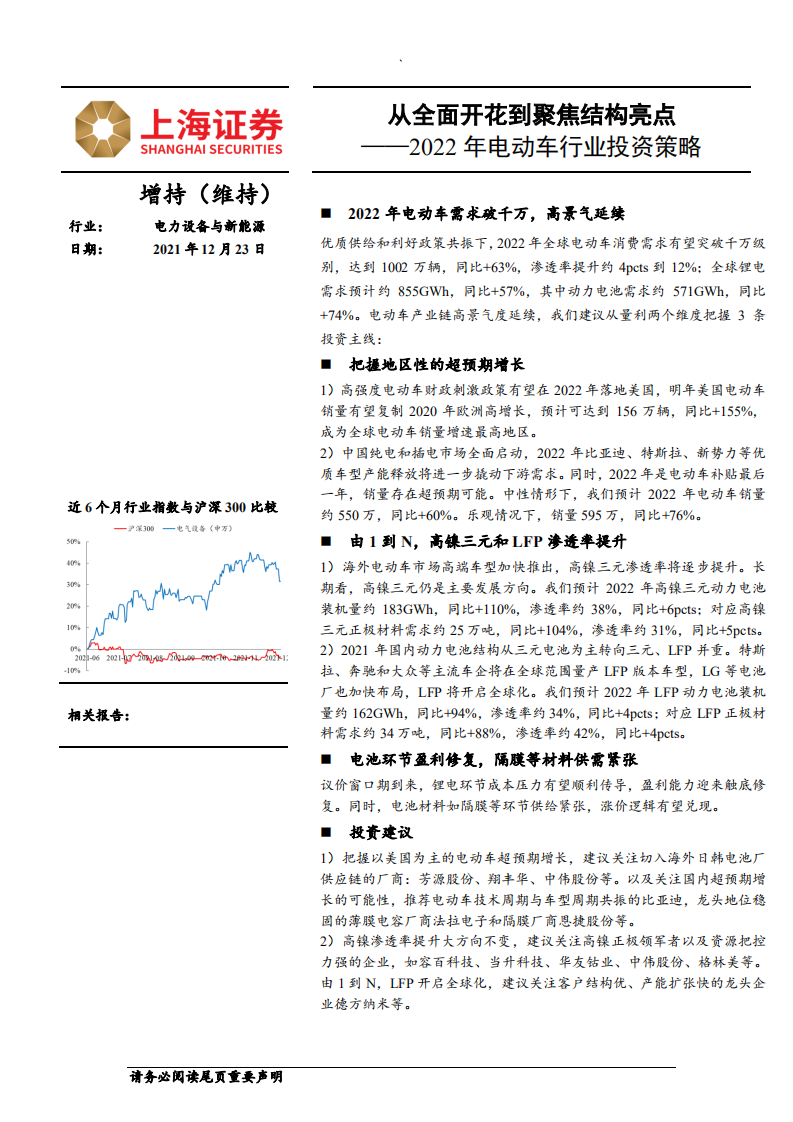 2022年电动车行业投资策略：从全面开花到聚焦结构亮点-211223.pdf 第1页