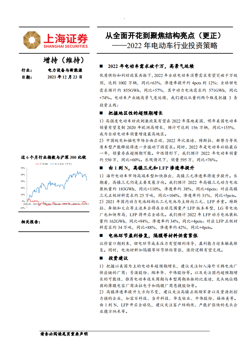 2022年电动车行业投资策略：从全面开花到聚焦结构亮点（更正）-211223.pdf 第1页