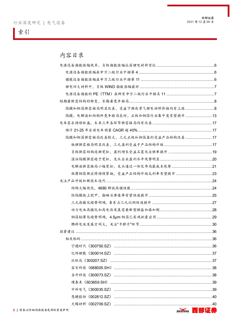 2022年电动车行业投资策略报告：聚焦供需格局改善和长期竞争力，关注新技术带来投资机会-20211206.pdf 第2页
