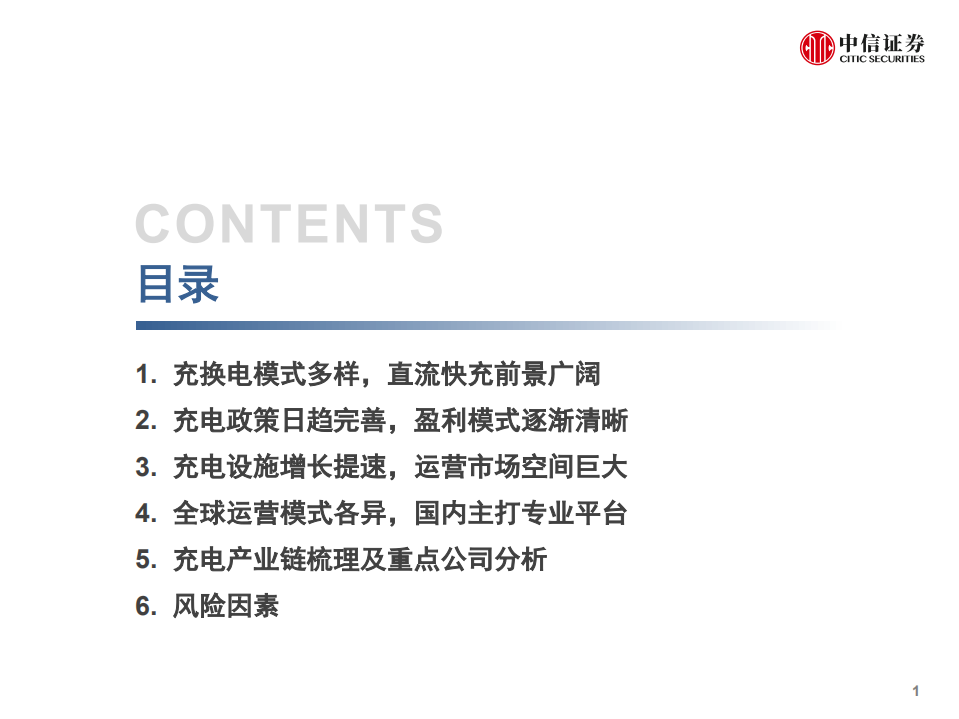 20180926-电力设备与新能源行业电动汽车充电桩专题：卡位电桩，掘金充电市场.pdf 第2页