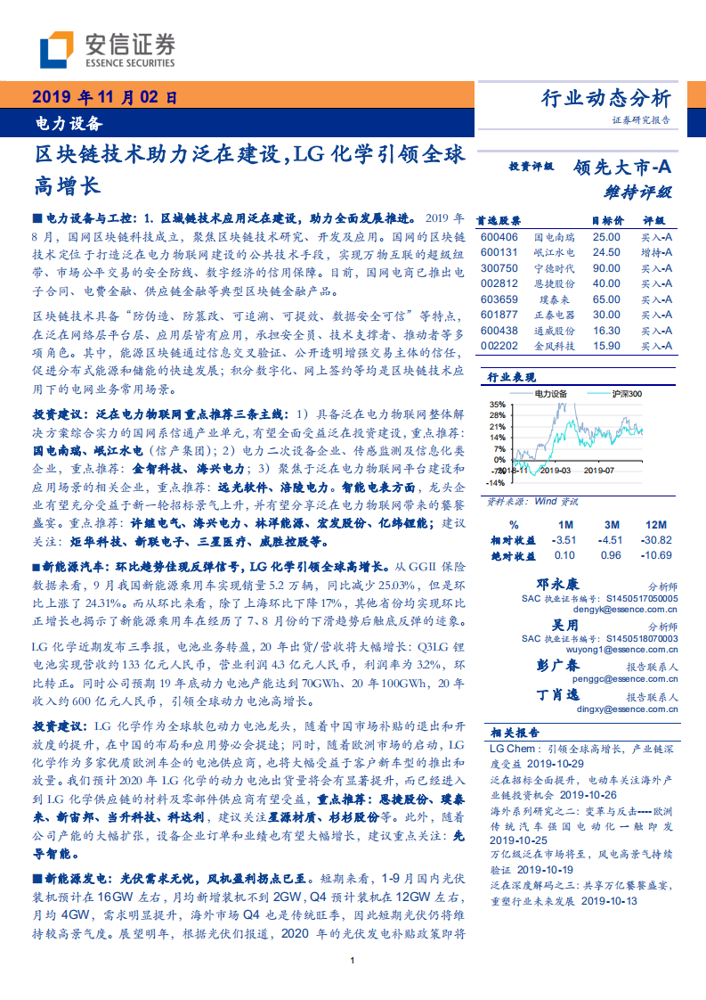 电力设备行业动态分析：区块链技术助力泛在建设，LG化学引领全球高增长-191102.pdf 第1页