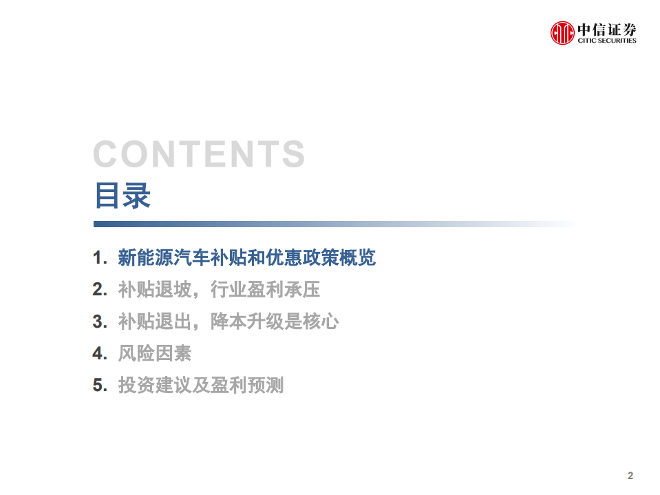 20180926-新能源汽车行业深度跟踪报告：莫愁补贴尽退去，降本升级是核心.pdf 第2页