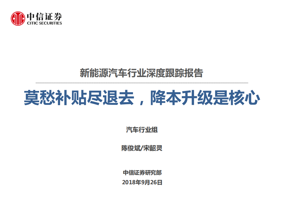 20180926-新能源汽车行业深度跟踪报告：莫愁补贴尽退去，降本升级是核心.pdf 第1页