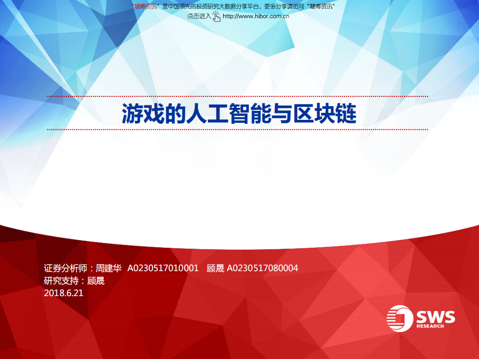 传媒行业：游戏的人工智能与区块链.pdf 第1页