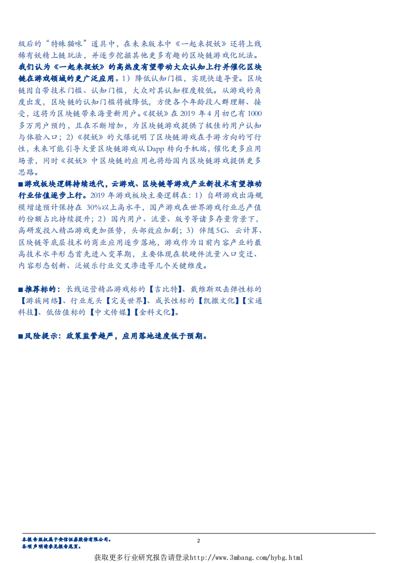 传媒行业专题报告：区块链技术赋能游戏研发，《一起来捉妖》成为现象级产品-190418.pdf 第2页