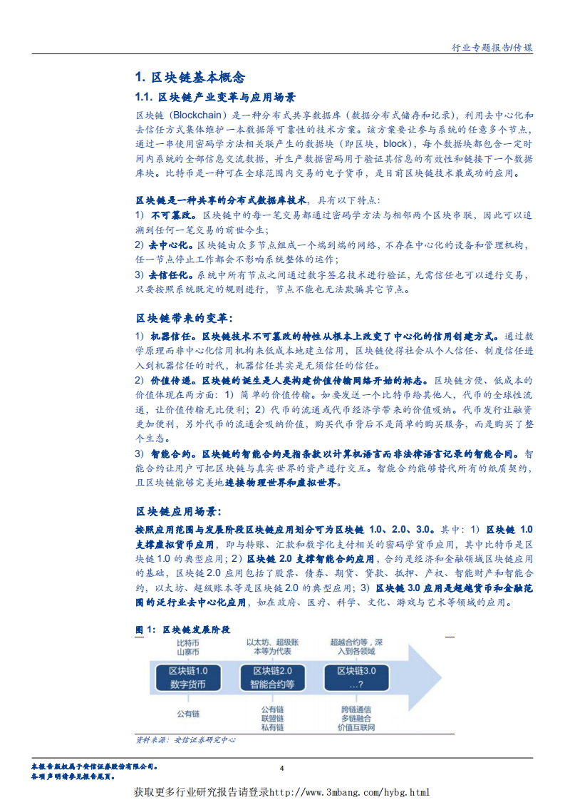 传媒行业专题报告：区块链技术赋能游戏研发，《一起来捉妖》成为现象级产品-190418.pdf 第4页