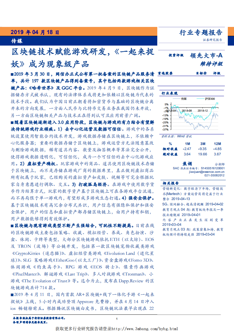 传媒行业专题报告：区块链技术赋能游戏研发，《一起来捉妖》成为现象级产品-190418.pdf 第1页