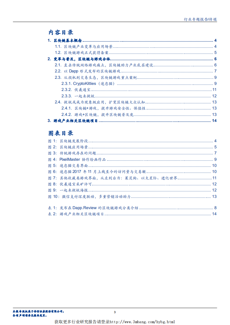 传媒行业专题报告：区块链技术赋能游戏研发，《一起来捉妖》成为现象级产品-190418.pdf 第3页