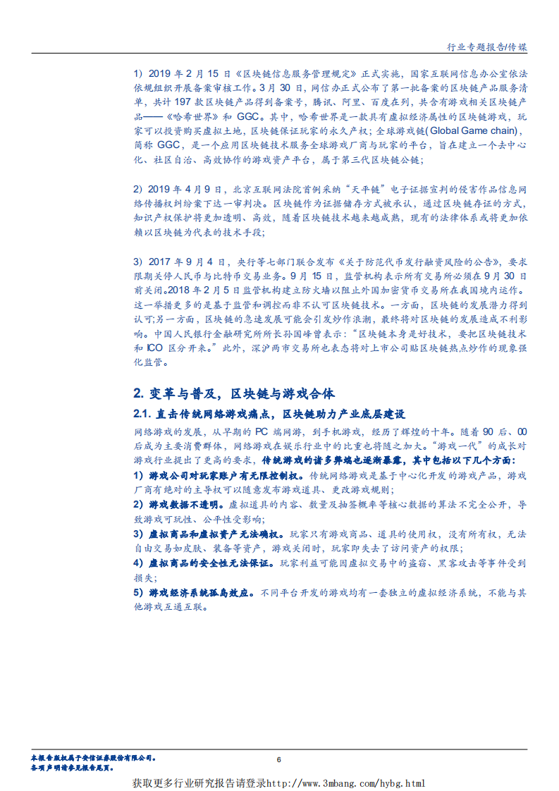 传媒行业专题报告：区块链技术赋能游戏研发，《一起来捉妖》成为现象级产品-190418.pdf 第6页