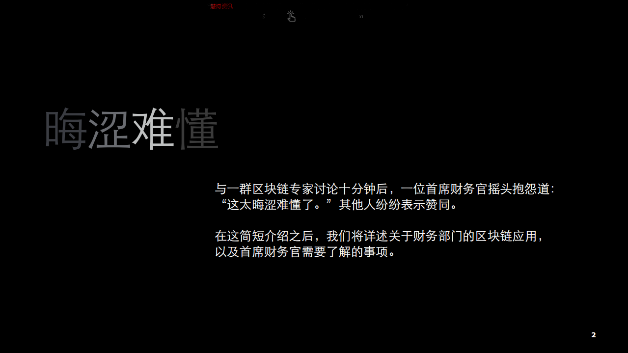 德勤-区块链行业：财务部门的区块链应用-180612.pdf 第2页