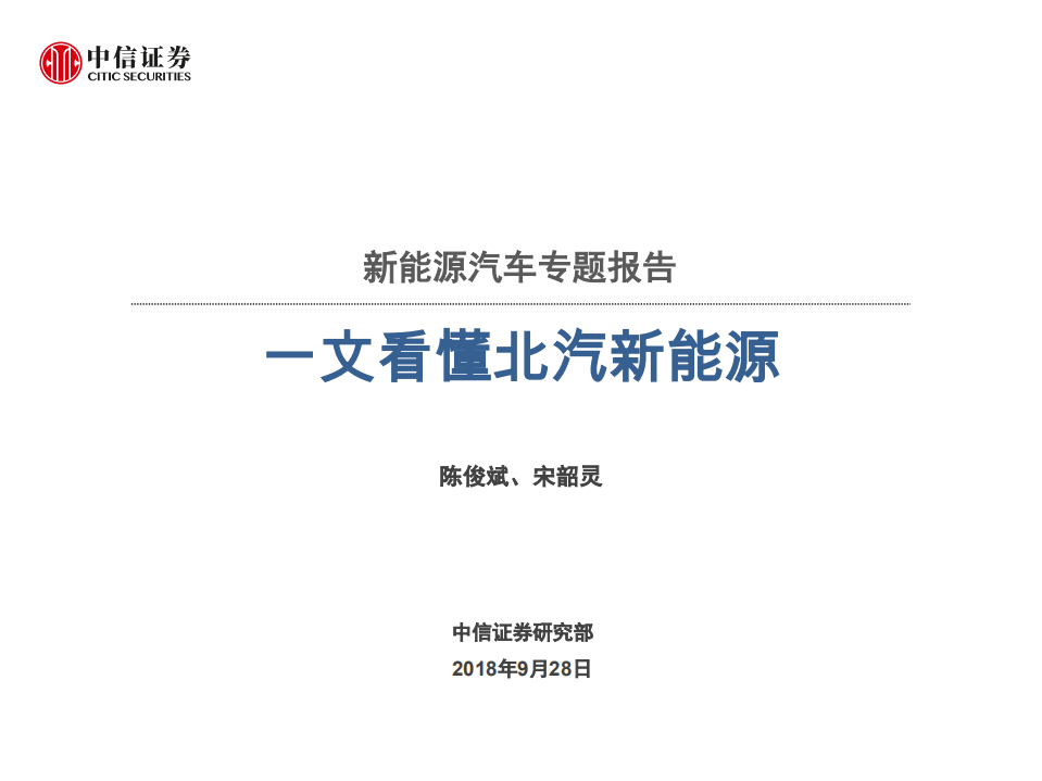 20180928-新能源汽车行业专题报告：一文看懂北汽新能源.pdf 第1页