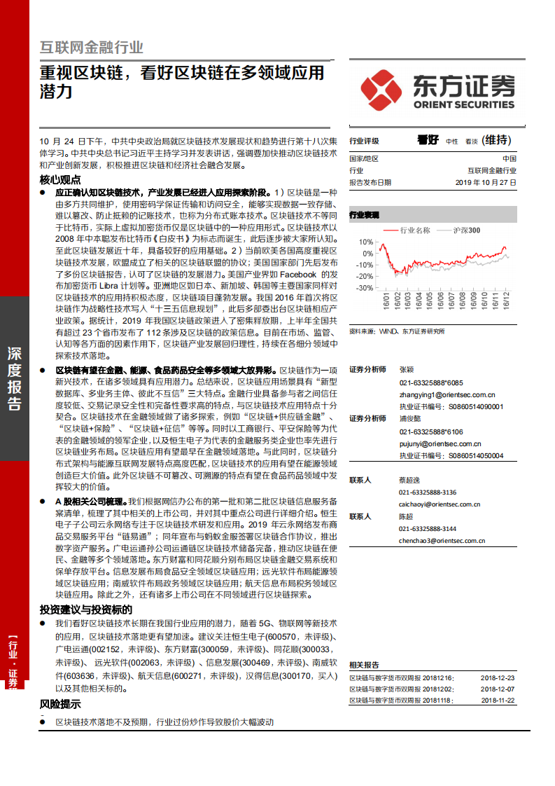 互联网金融行业深度报告：重视区块链，看好区块链在多领域应用潜力-191027.pdf 第1页