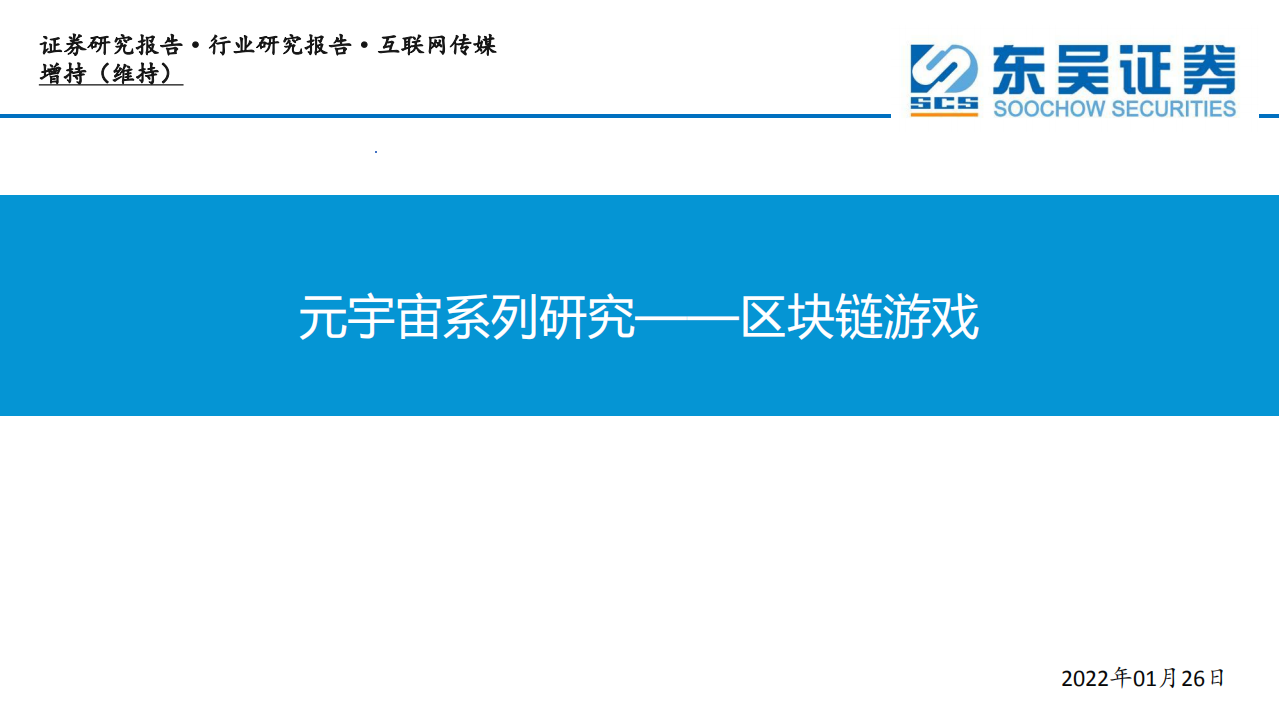互联网传媒行业元宇宙系列研究：区块链游戏-220126.pdf 第1页