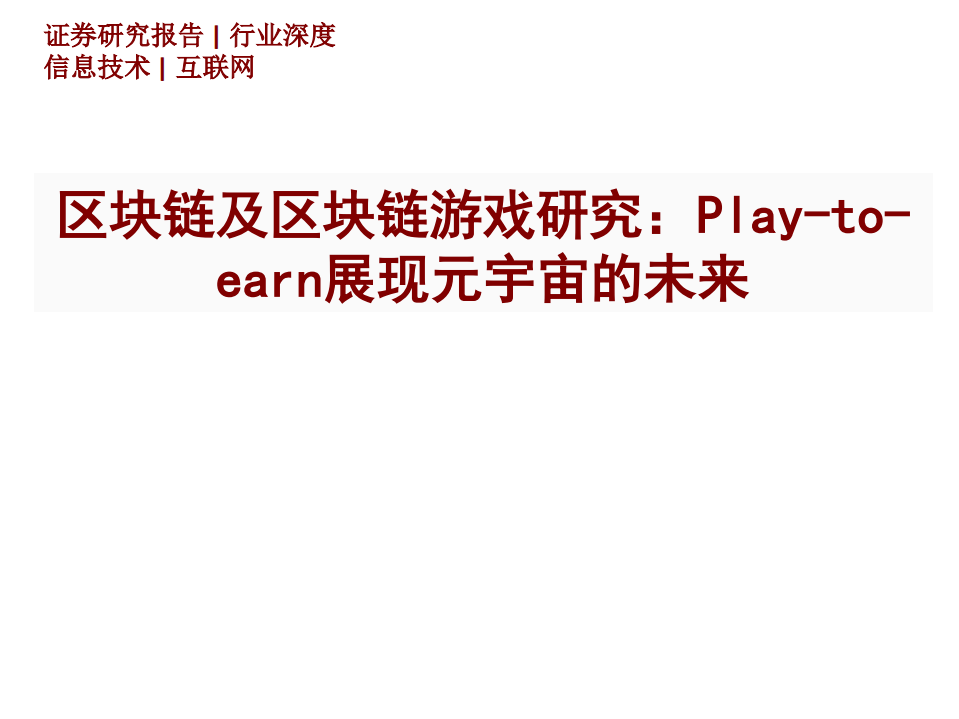 互联网行业区块链及区块链游戏研究：Play~to~earn展现元宇宙的未来-220114.pdf 第1页