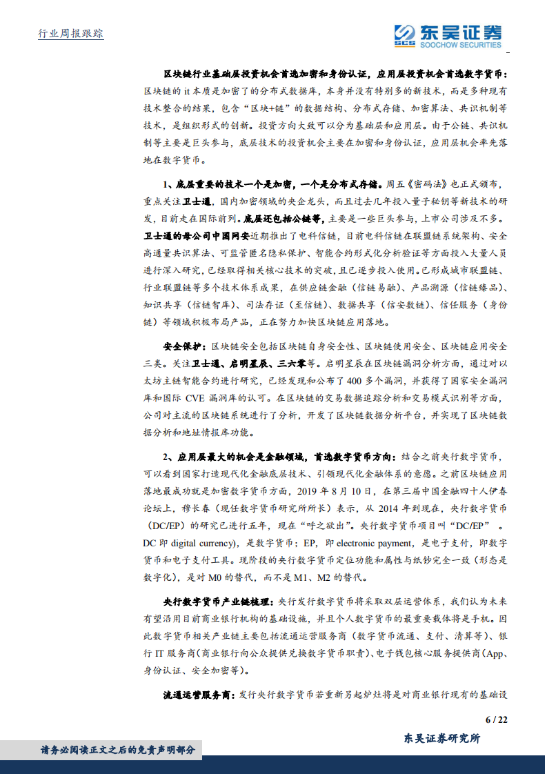 计算机应用行业：密码法通过审批，中央政治局学习区块链-191027.pdf 第6页